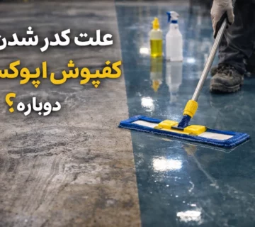 نگهداری و شست‌وشوی کفپوش اپوکسی