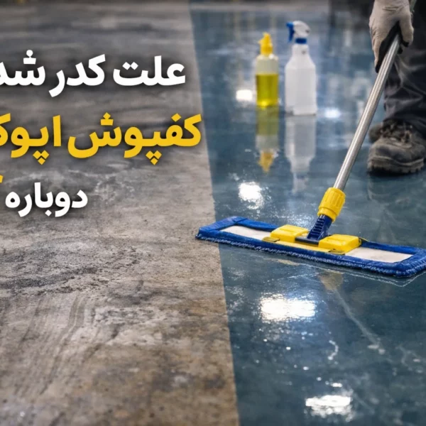 نگهداری و شست‌وشوی کفپوش اپوکسی