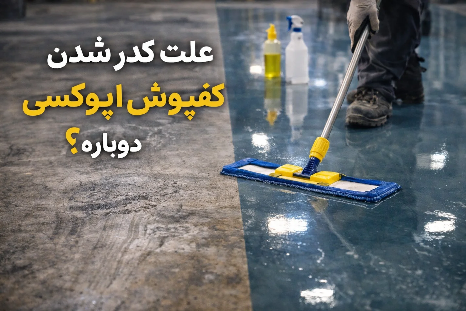 نگهداری و شستوشوی کفپوش اپوکسی