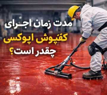 مدت زمان اجرای کفپوش اپوکسی چقدر است