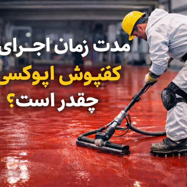 مدت زمان اجرای کفپوش اپوکسی چقدر است