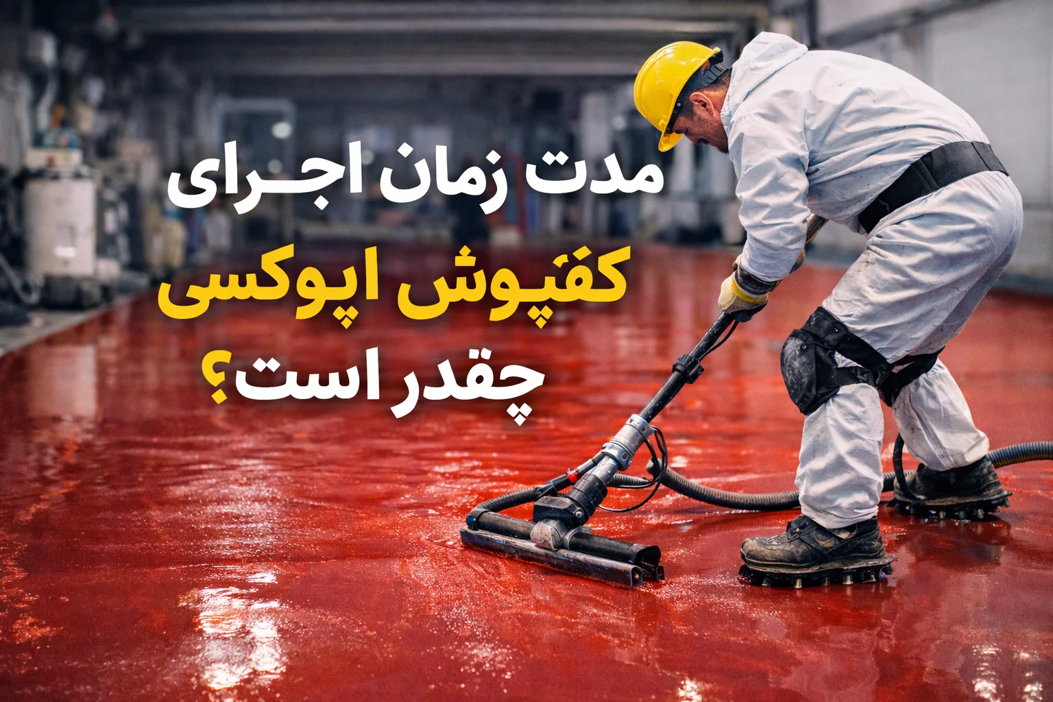 مدت زمان اجرای کفپوش اپوکسی چقدر است
