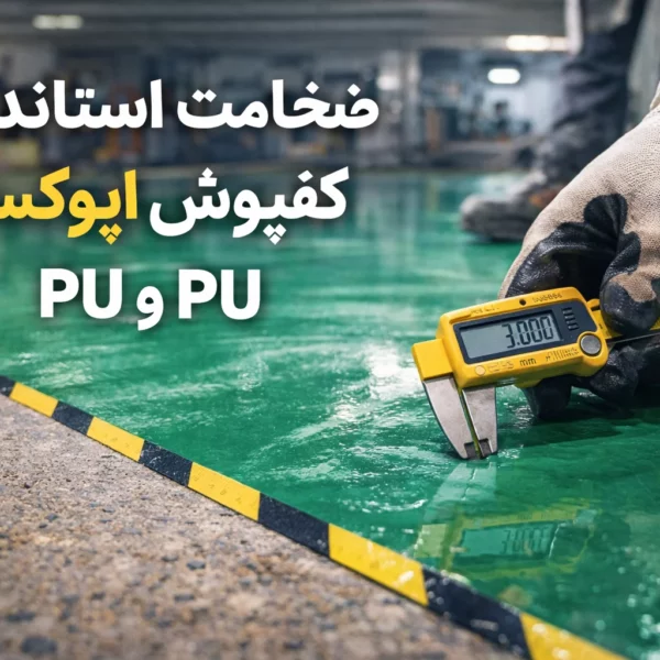 ضخامت استاندارد کفپوش اپوکسی