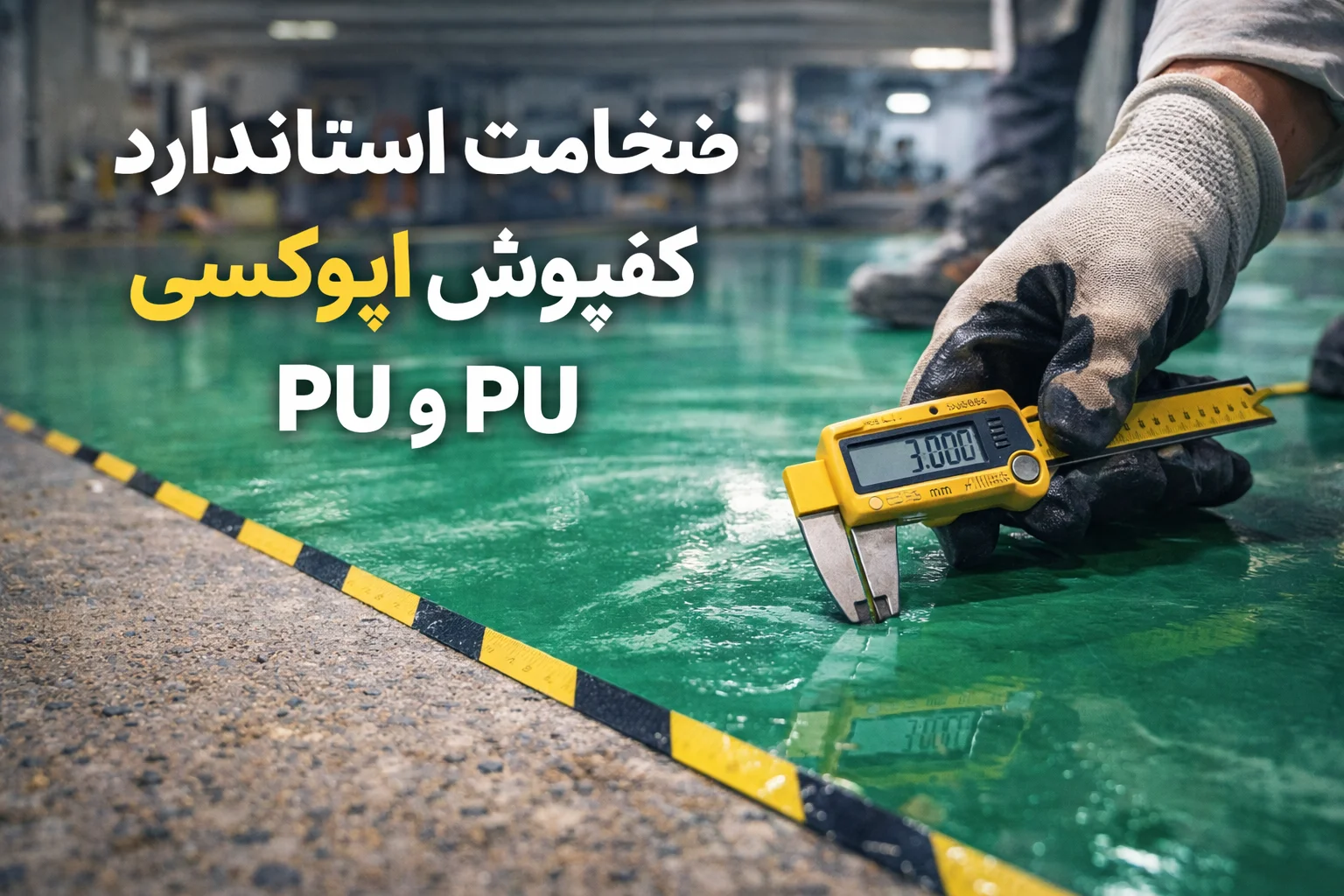 ضخامت استاندارد کفپوش اپوکسی