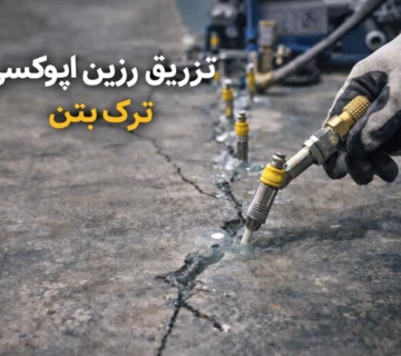 تزریق رزین اپوکسی در ترک بتن