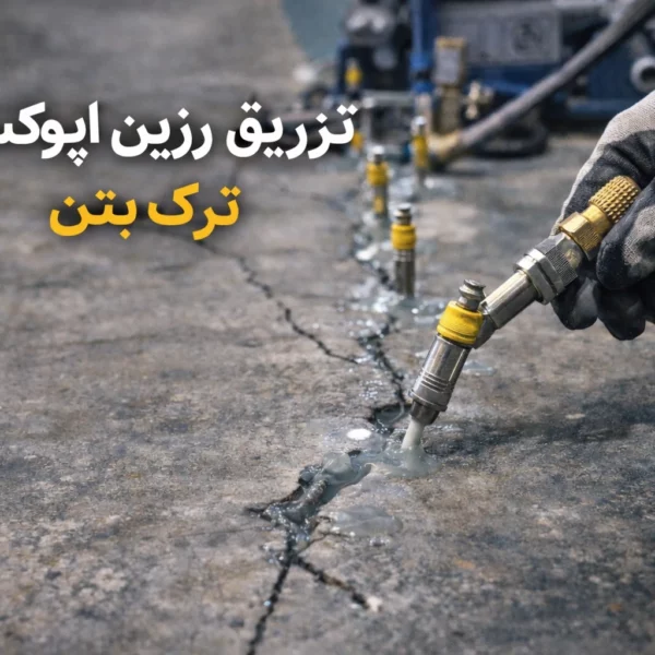 تزریق رزین اپوکسی در ترک بتن