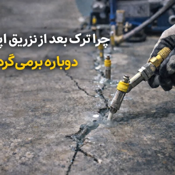 چرا ترک بعد از تزریق اپوکسی دوباره برمی‌گردد