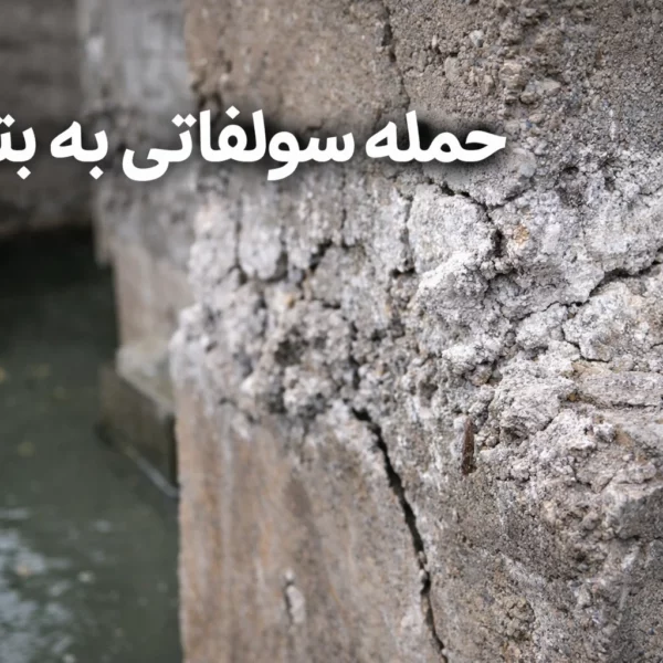 حمله سولفاتی به بتن