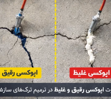 تفاوت اپوکسی رقیق و غلیظ در ترمیم ترک‌