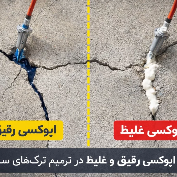تفاوت اپوکسی رقیق و غلیظ در ترمیم ترک‌