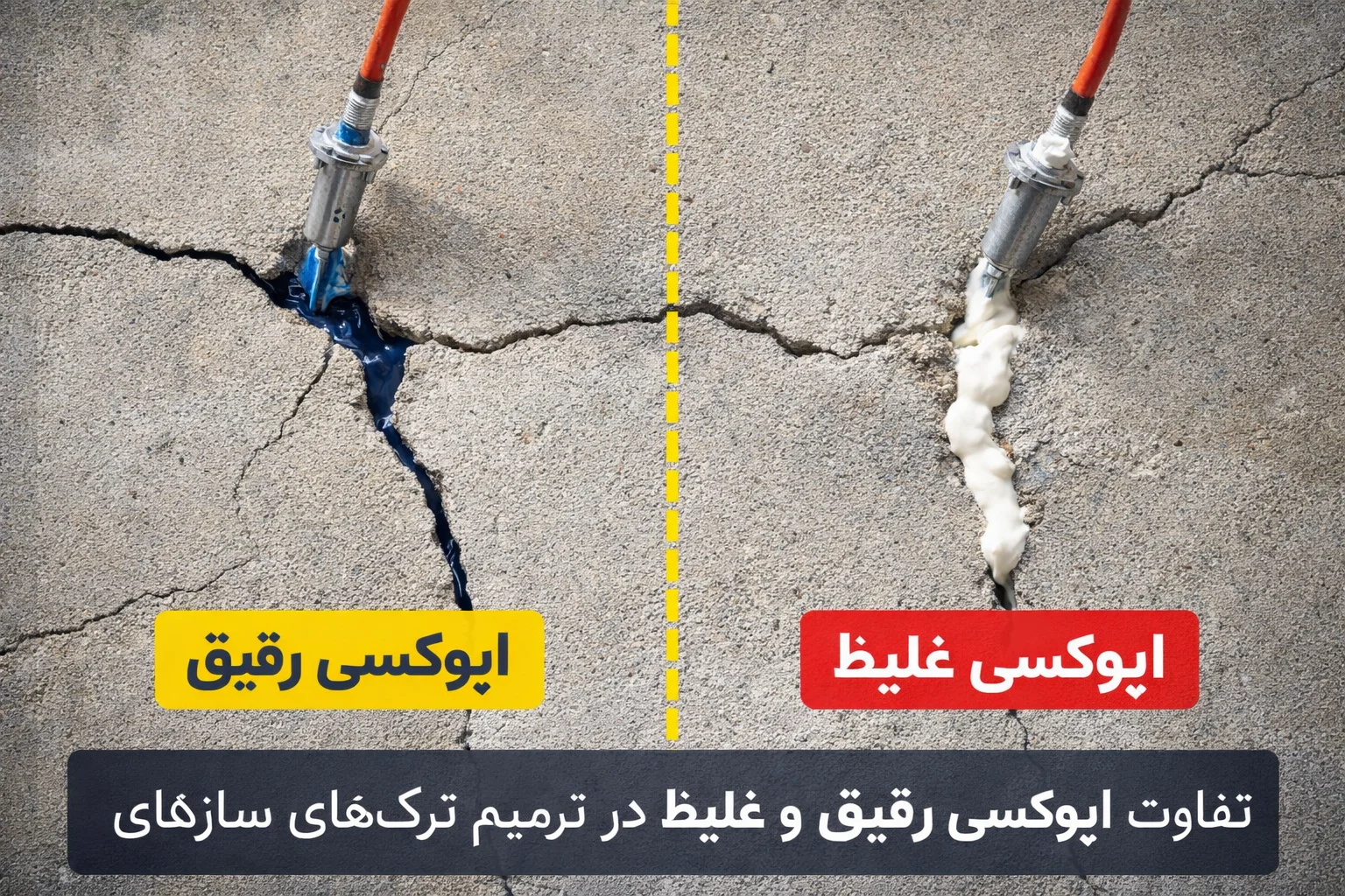 تفاوت اپوکسی رقیق و غلیظ در ترمیم ترک‌